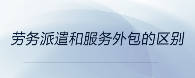 勞務派遣和服務外包的區別