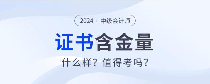 中級會計證書的含金量有多高？真的值得考嗎？速看分析！