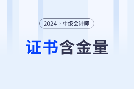 cpa和中級會計哪個含金量更高？都考什么？