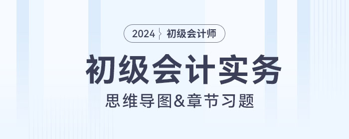 初級會計實務思維導圖