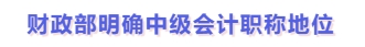 財政部明確中級會計職稱地位