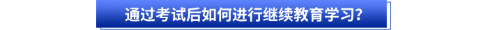 通過(guò)初級(jí)會(huì)計(jì)考試后如何進(jìn)行繼續(xù)教育學(xué)習(xí)？
