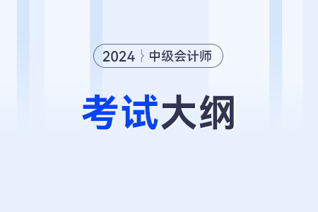 中級會計師財務管理考試大綱內容？是什么？