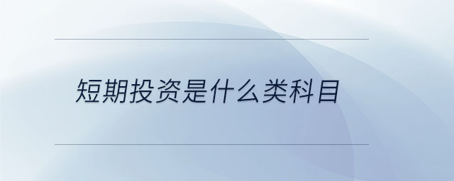 短期投資是什么類(lèi)科目