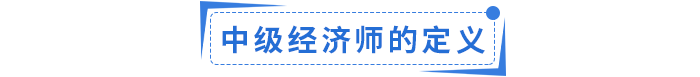 中級經(jīng)濟(jì)師定義