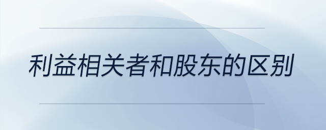 利益相關者和股東的區別