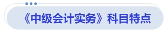《中級會計實務》科目特點