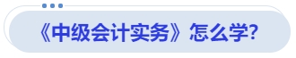 《中級會計實務》怎么學？
