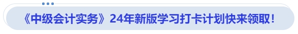 《中級會計實務》24年新版學習打卡計劃快來領取！
