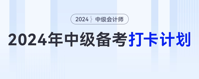 2024年新版中級(jí)會(huì)計(jì)《經(jīng)濟(jì)法》考試備考打卡計(jì)劃來(lái)啦！