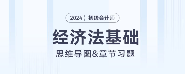 初級會計《經(jīng)濟法基礎(chǔ)》思維導(dǎo)圖