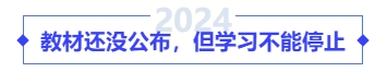 教材還沒公布，但學(xué)習(xí)不能停止