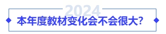 本年度教材變化會不會很大？