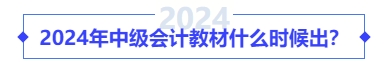 2024年中級會計(jì)教材什么時候出？