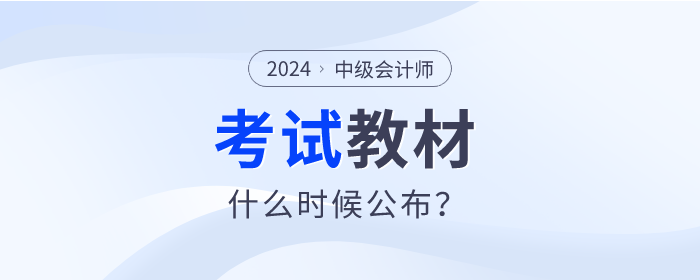 2024年中級會計(jì)教材什么時候發(fā)布？變化會不會很大？