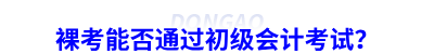 裸考能否通過初級會計考試？