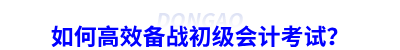 如何高效備戰初級會計考試？