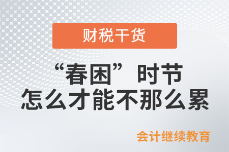 職場打工人：“春困”時(shí)節(jié) ，怎么才能不那么累？