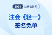 24注會(huì)《輕一》名師“簽名免單”，領(lǐng)取此簽贏免費(fèi)珍藏版《輕一》