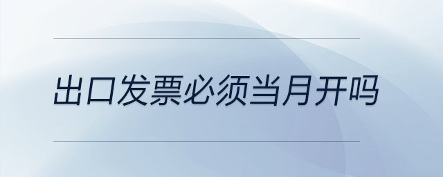 出口發票必須當月開嗎