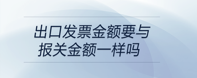 出口發票金額要與報關金額一樣嗎
