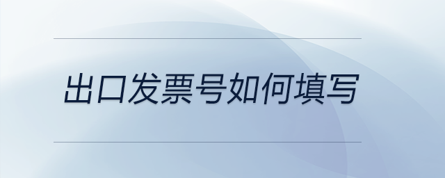 出口發票號如何填寫