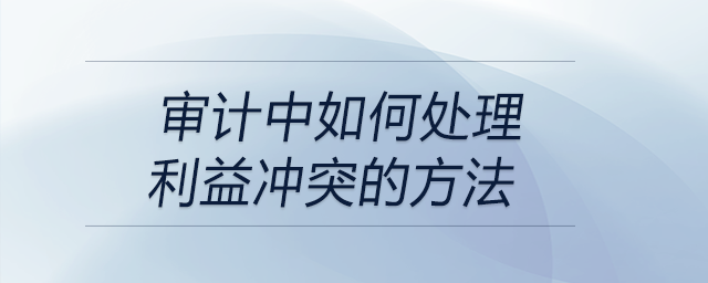 審計(jì)中如何處理利益沖突的方法