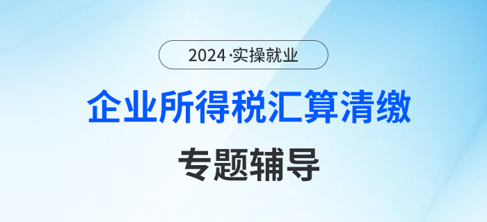 企業所得稅匯算清繳---專題輔導（十）優惠政策延續偏（上）