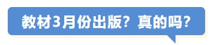 教材3月份出版？真的嗎？