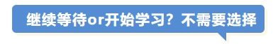 繼續(xù)等待or開始學習？不需要選擇