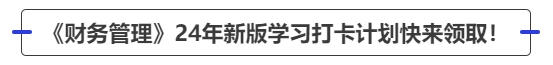 中級會計《財務管理》24年新版學習打卡計劃快來領取！