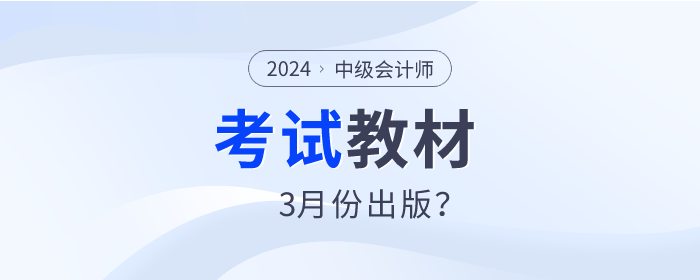2024年中級會計師教材預計3月份出版？是真的嗎？