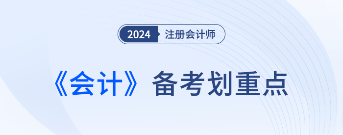 會計人員職業道德_24年注會會計劃重點
