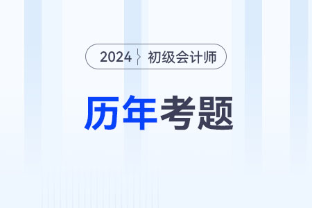初級會計師考試題：《初級會計實務》第七章涉及的歷年考題