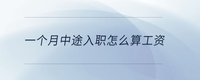 一個月中途入職怎么算工資