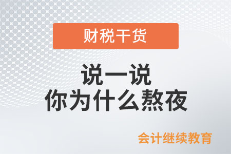 說一說你為什么熬夜？