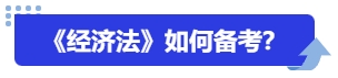 中級(jí)會(huì)計(jì)《經(jīng)濟(jì)法》如何備考？
