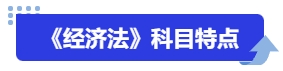 中級(jí)會(huì)計(jì)《經(jīng)濟(jì)法》科目特點(diǎn)