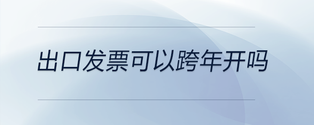 出口發票可以跨年開嗎