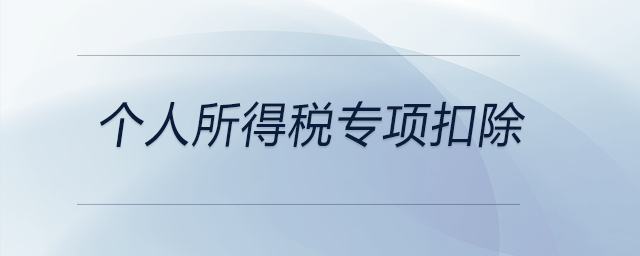 個人所得稅專項扣除
