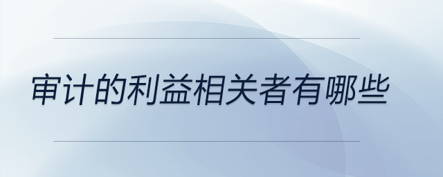 審計的利益相關者有哪些