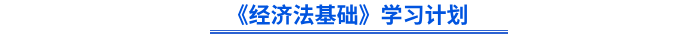 初級會計《經濟法基礎》學習計劃