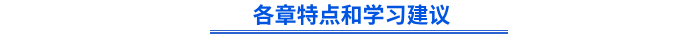 初級會計《經濟法基礎》各章特點和學習建議