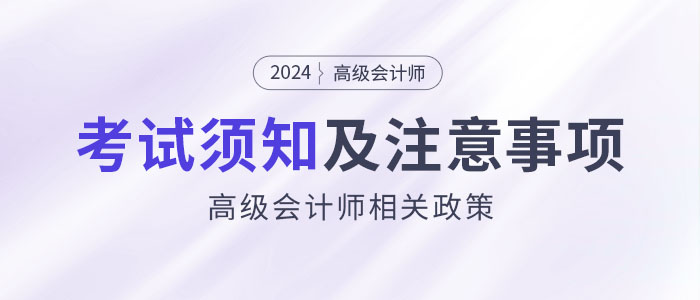 2024年參加高級會計考試須知干貨匯總！