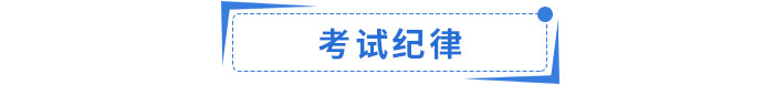 考試紀律