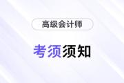 2024年參加高級會計考試須知干貨匯總！