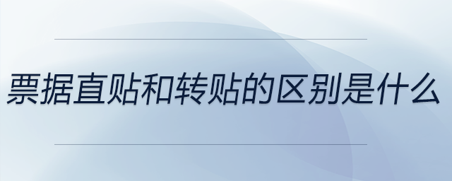 票據直貼和轉貼的區別是什么