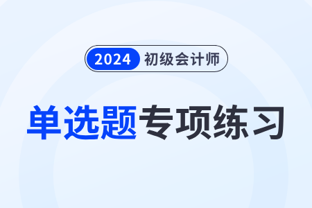存貨的初始計量_2024年《初級會計實務(wù)》單選題專項練習(xí)