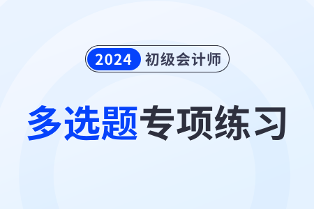 預付賬款_2024年《初級會計實務》多選題專項練習