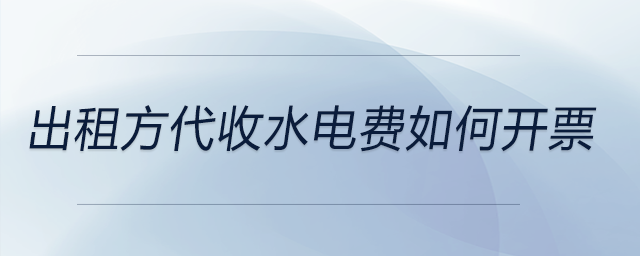 出租方代收水電費如何開票